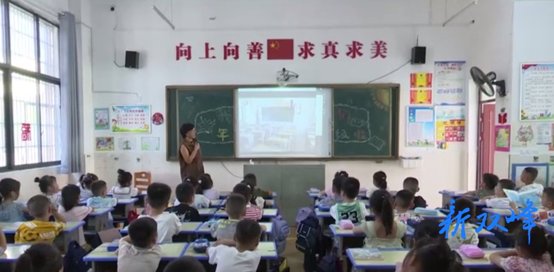 风雨同心，人民至上：双峰县中小学生同上“开学第一课”
