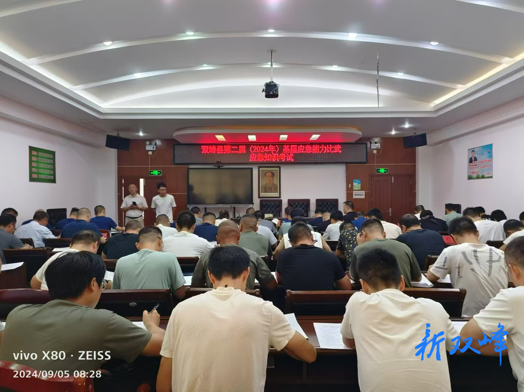 ​双峰县举办第二届基层应急能力比武应急理论知识竞赛