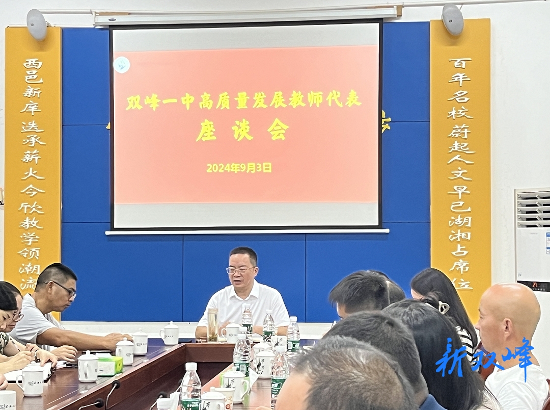 双峰一中召开推进高质量发展教师代表座谈会