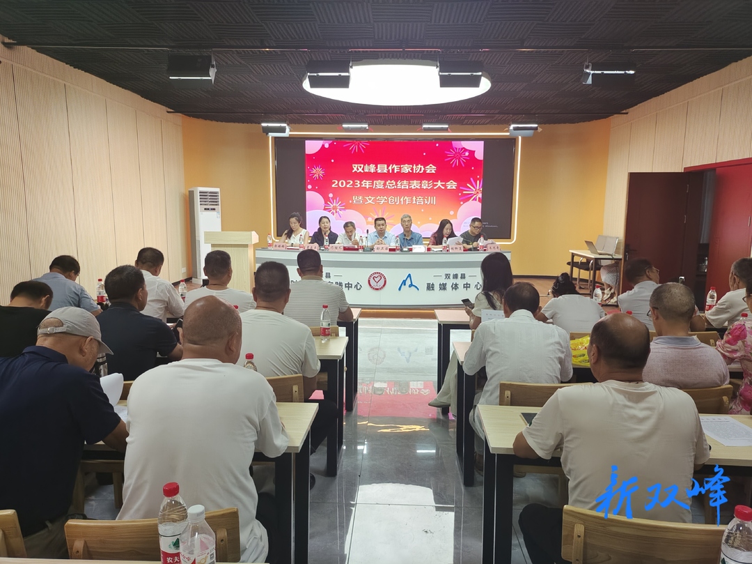 双峰县作家协会召开2023年度工作总结表彰暨文学创作培训会