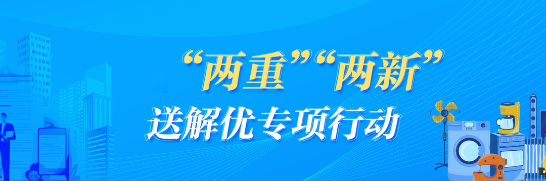 “两重”“两新”送解优专项行动