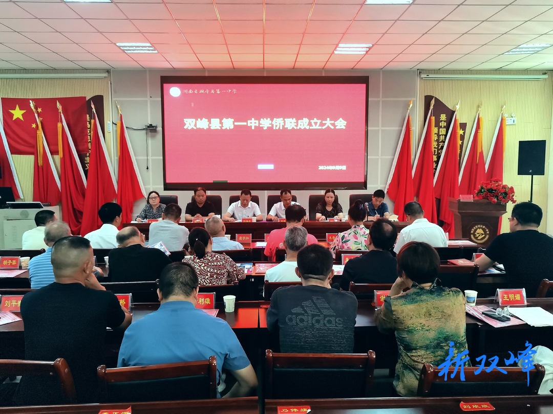 双峰县第一中学侨联正式成立