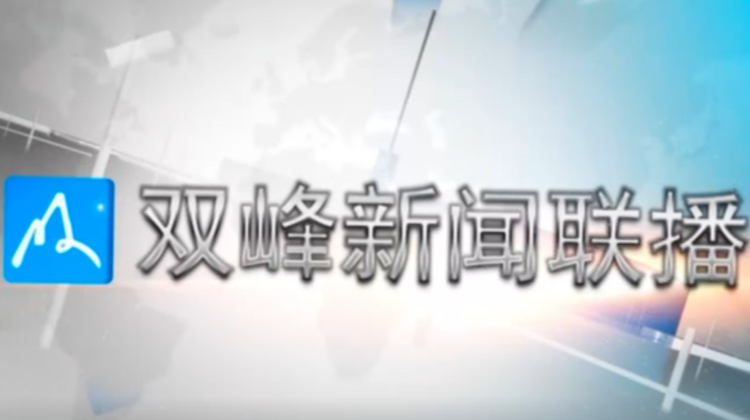 2024年9月10日新闻