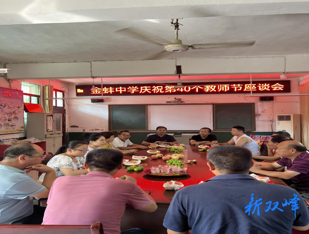 坚守教育报国初心 勇担筑梦育人使命——金蚌中学举行庆祝教师节座谈会