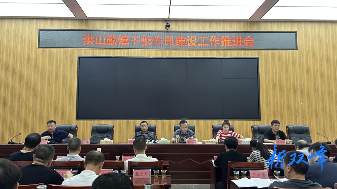 洪山殿镇召开2024年干部作风建设工作推进会