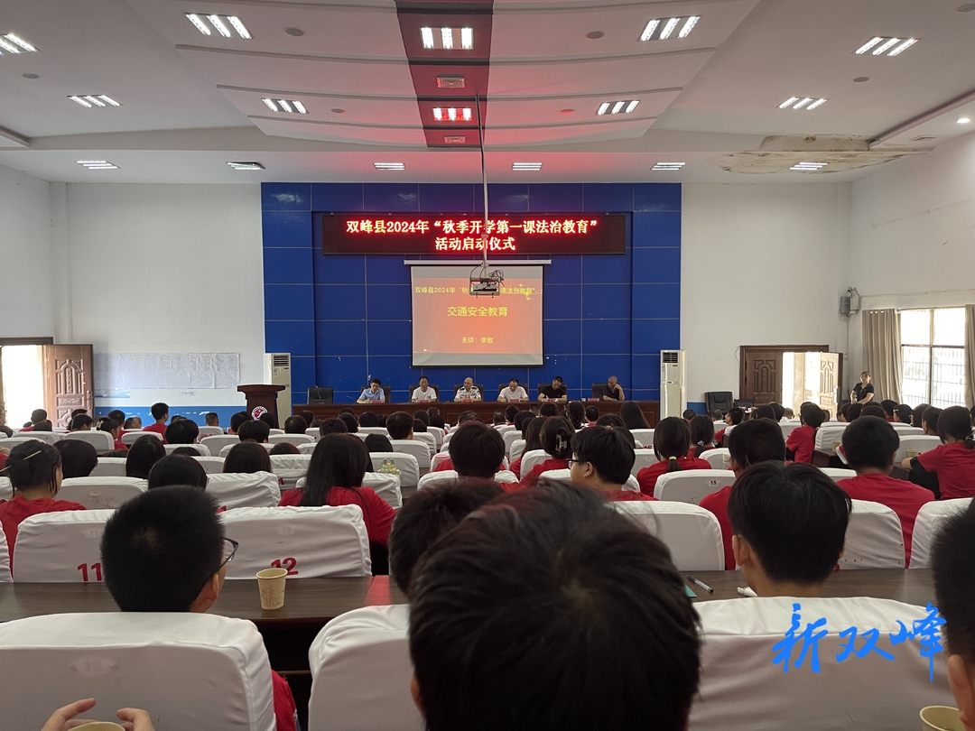 双峰县启动2024年“秋季开学法治教育第一课”
