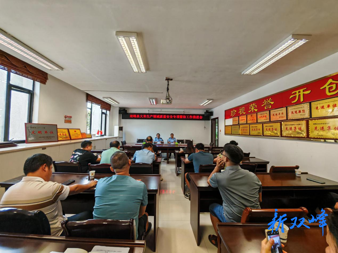 双峰召开大米生产领域质量安全专项整治工作推进会