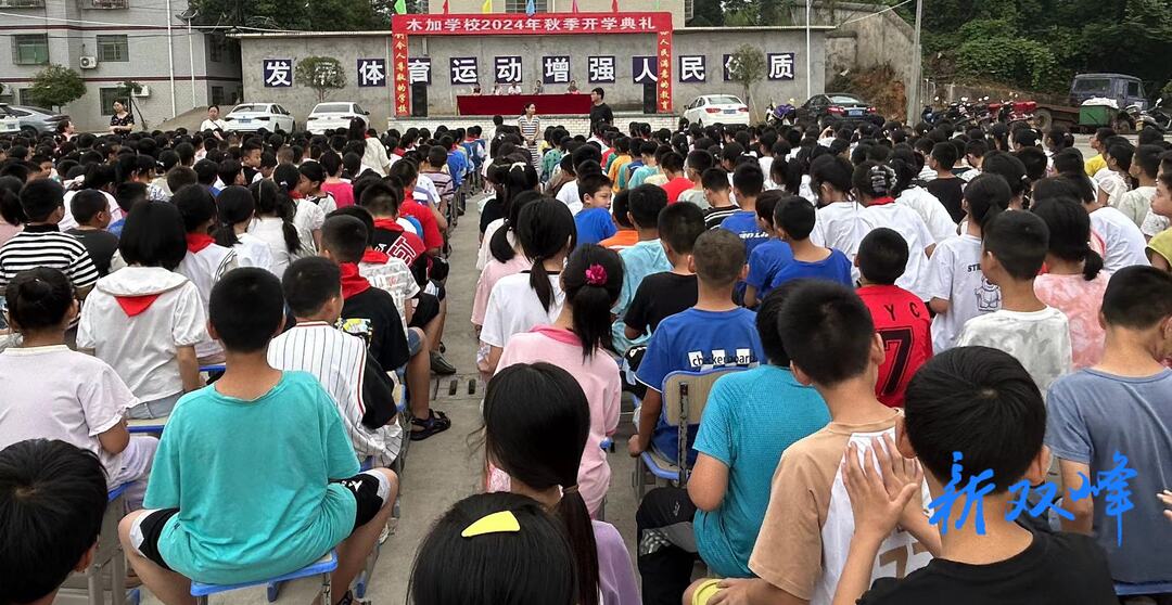逐梦新学期 奋进新征程——双峰县杏子铺镇木加学校举行2024年秋季开学典礼