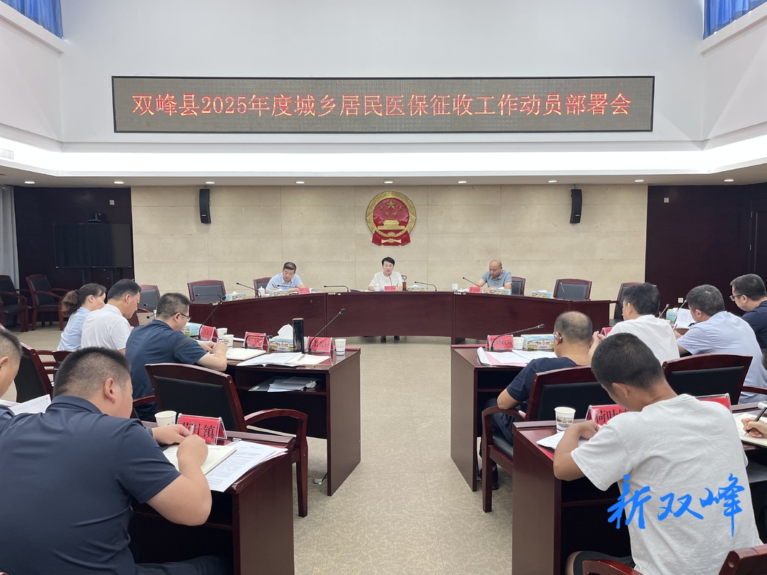 双峰县召开2025年度城乡居民医保征收工作动员部署会