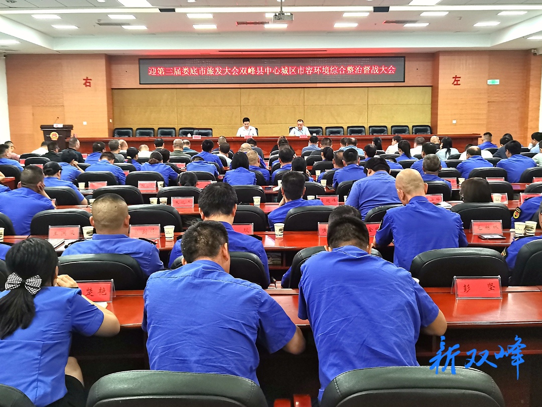 双峰县召开迎第三届娄底市旅发大会中心城区市容环境综合整治督战大会