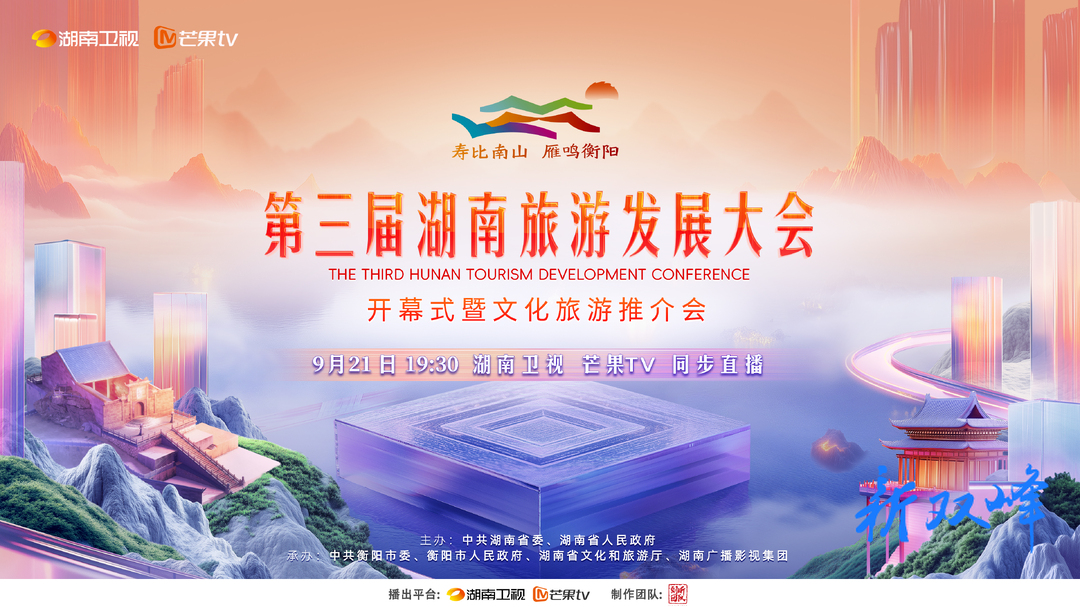 第三届湖南旅游发展大会开幕式暨文化旅游推介会9月21日举行！