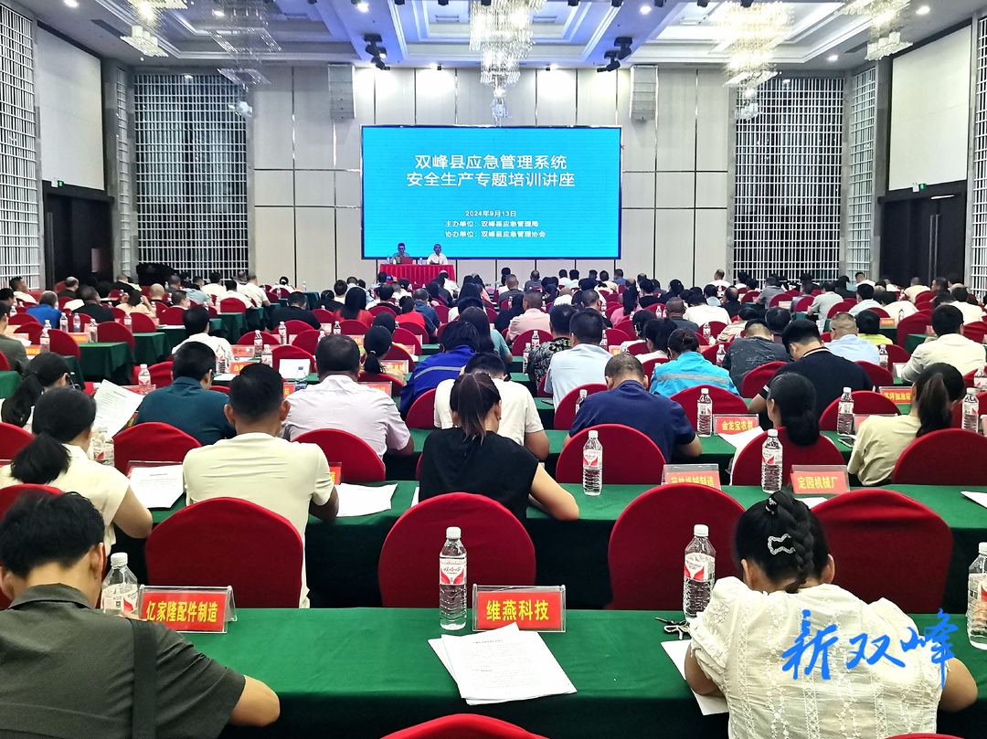 双峰县举办应急管理系统安全生产专题培训讲座