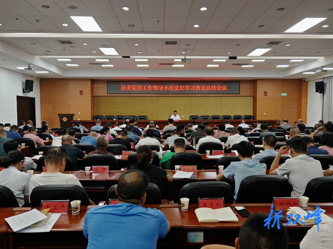 县委理论学习中心组2024年第10次集体（扩大）学习暨县委党建工作领导小组党纪学习教育总结会议召开