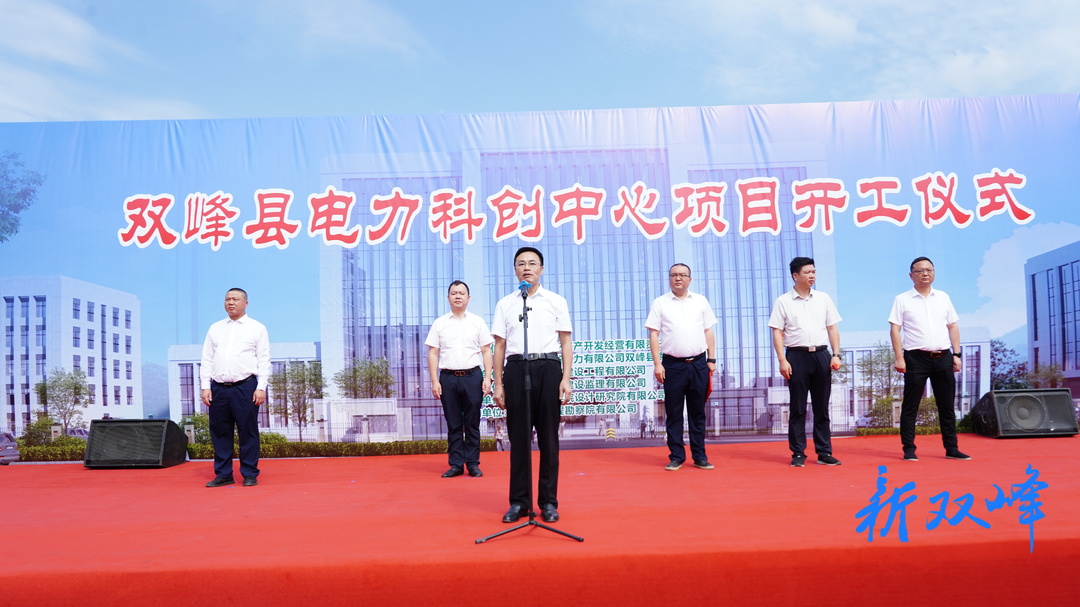 双峰县电力产业园及配套基础设施电力科创中心项目正式开工