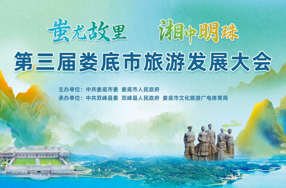 闪亮登场！第三届娄底市旅游发展大会主视觉、LOGO和吉祥物正式发布