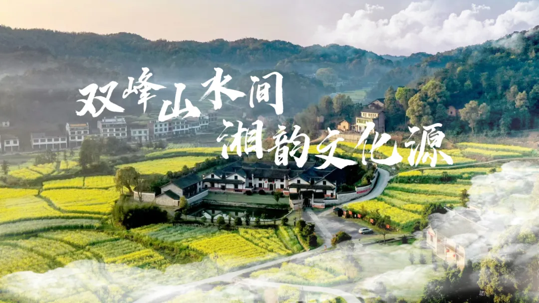 家国情 双峰行——双峰县文旅招商重点项目发布