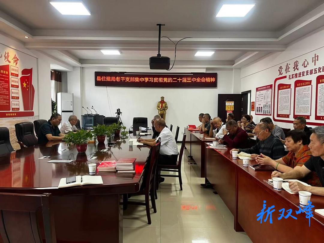 双峰县住建局组织离退休人员学习党的二十届三中全会精神