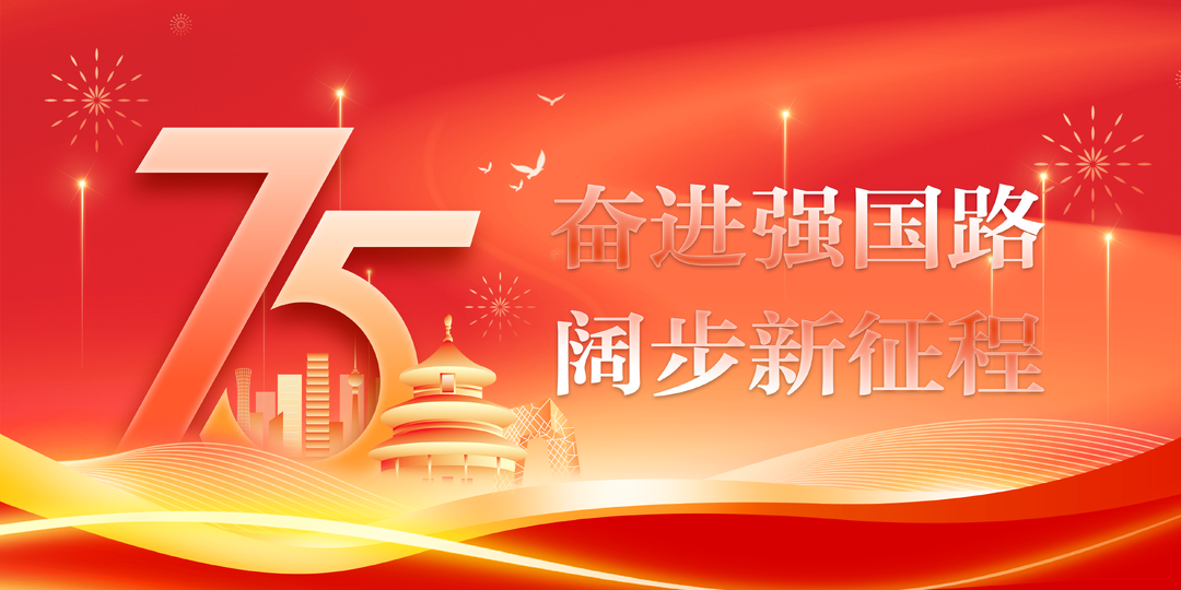 奋进强国路 阔步新征程