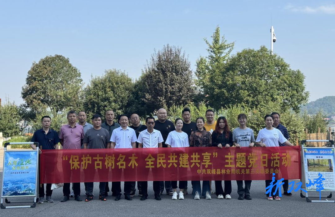 双峰县林业局：“保护古树名木 全民共建共享”我们在行动