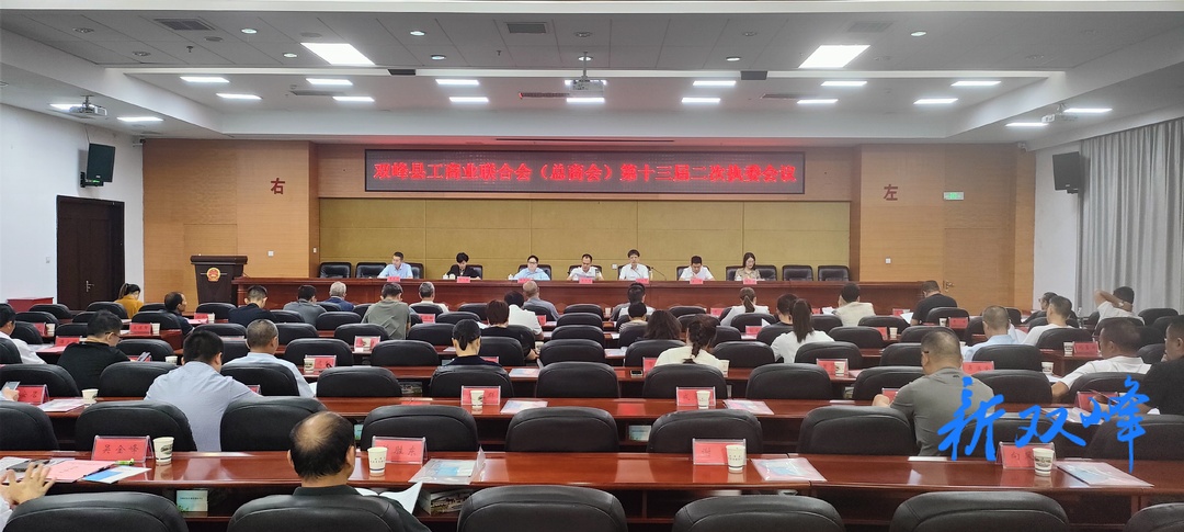 双峰县工商业联合会（总商会）第十三届二次执委会议召开
