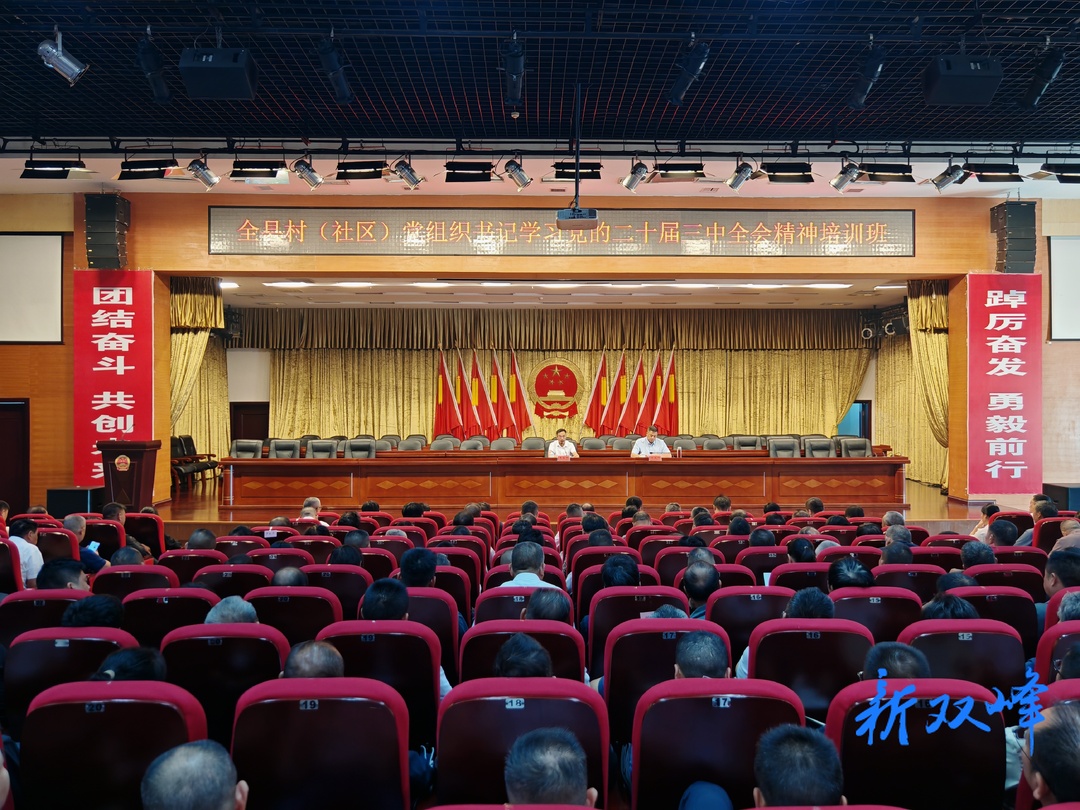 双峰县2024年村（社区）党组织书记学习党的二十届三中全会精神培训班开班 李基联上专题党课