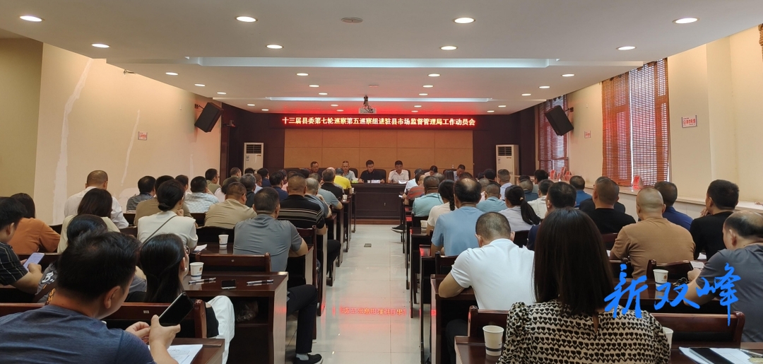 县委第五巡察组巡察双峰县市场监督管理局党组工作动员会召开