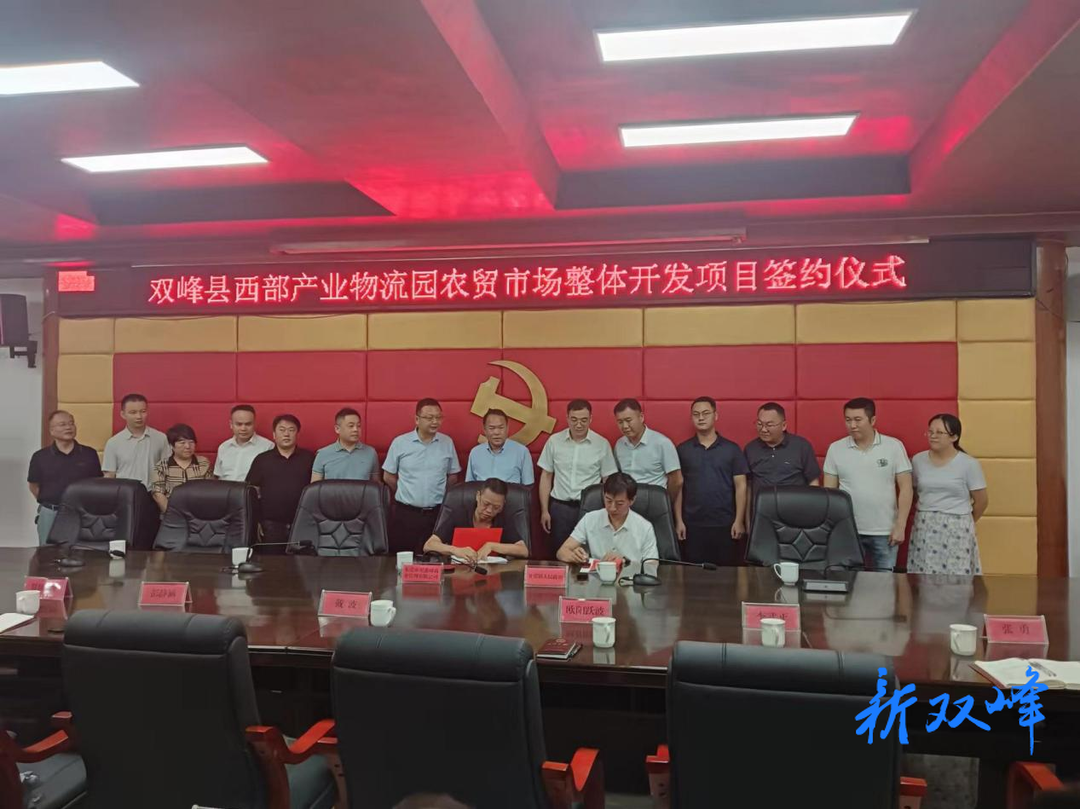双峰县西部产业物流园农贸市场整体开发项目成功签约