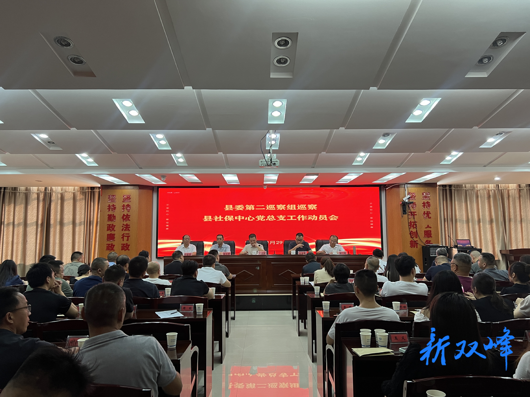 县委第二巡察组巡察县社保中心党总支工作动员会召开