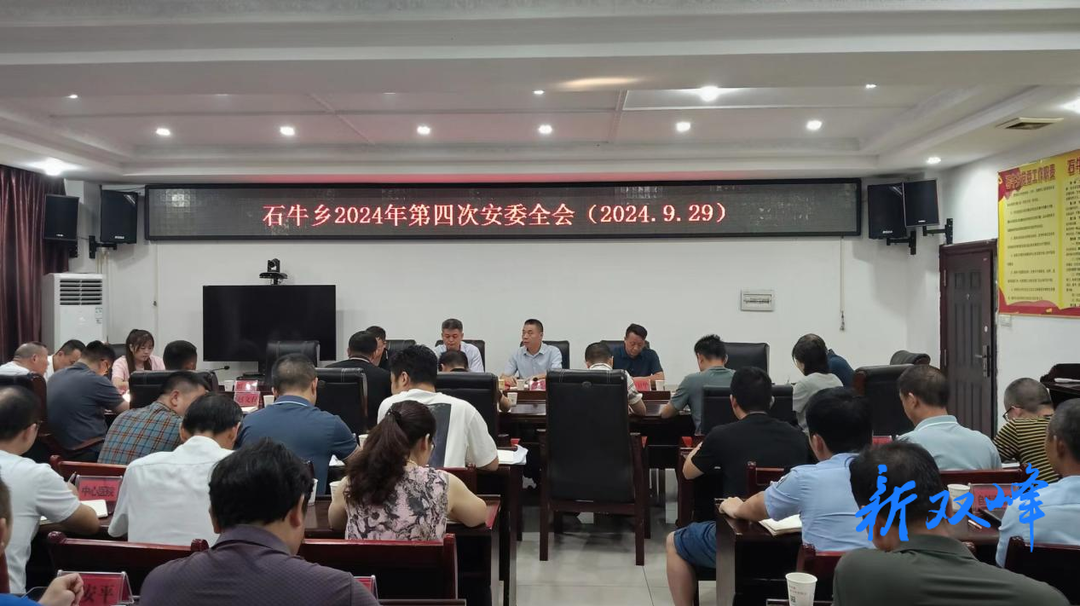 石牛乡召开2024年第四次安委全会