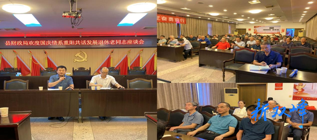 双峰县财政局召开"欢度国庆 情系重阳 共话发展"退休老干部座谈会