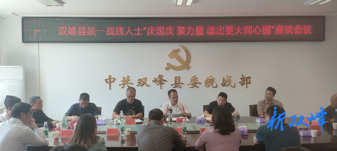 双峰县召开统一战线人士“庆国庆 聚力量，画出更大同心圆”座谈会