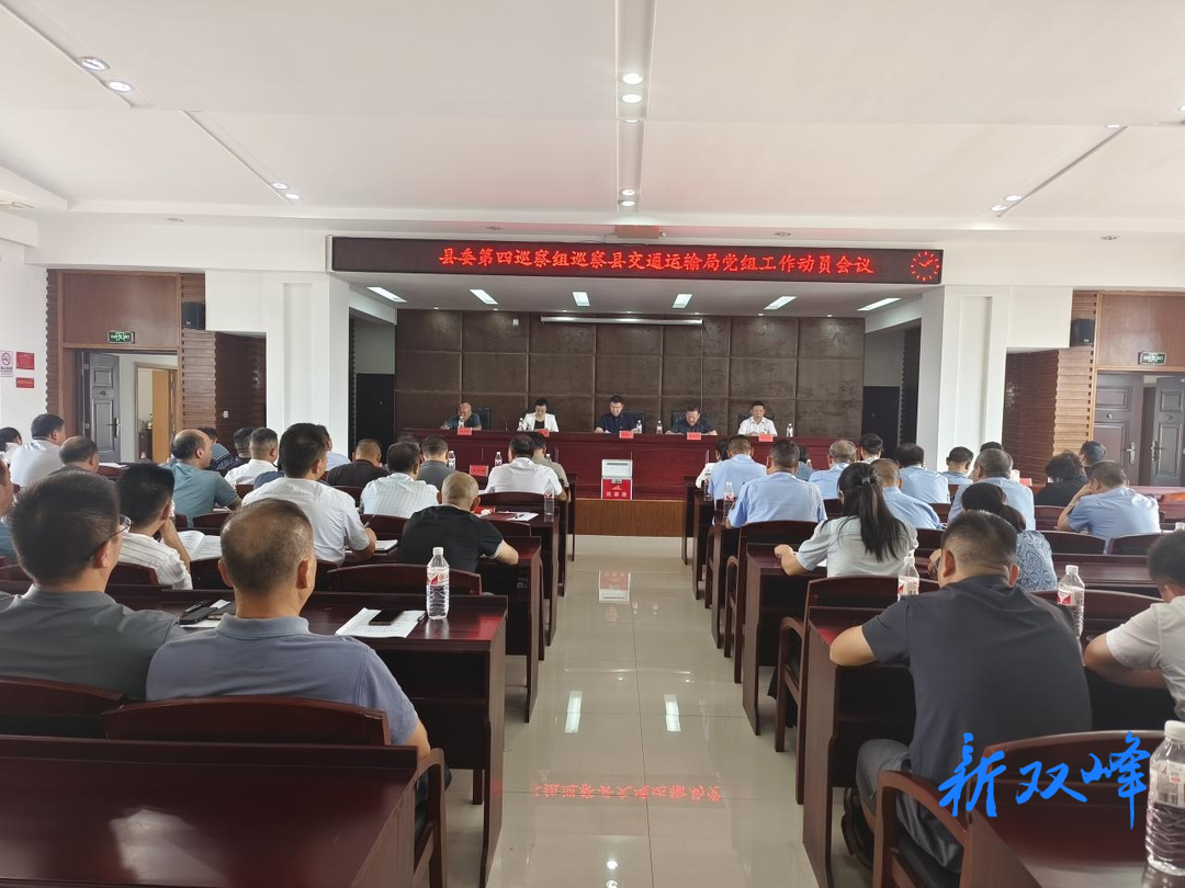 县委第四巡察组巡察县交通运输局党组工作动员会议召开