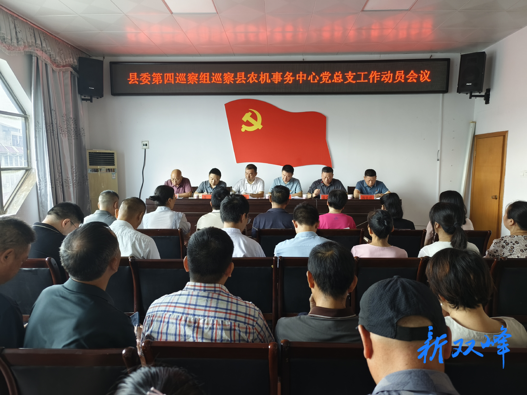 县委第四巡察组巡察县农机事务中心党总支工作动员会召开
