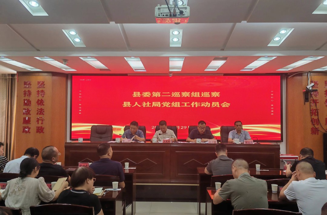 县委第二巡察组巡察县人社局党组工作动员会召开