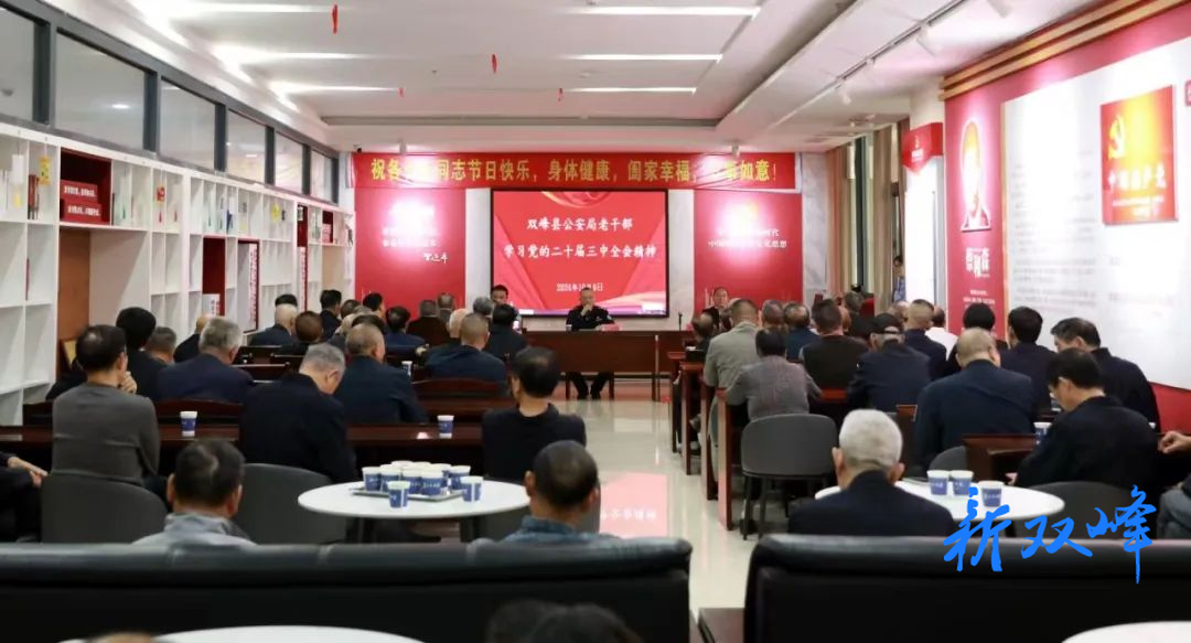 聚话重阳 情暖警营——双峰县公安局召开重阳节座谈会