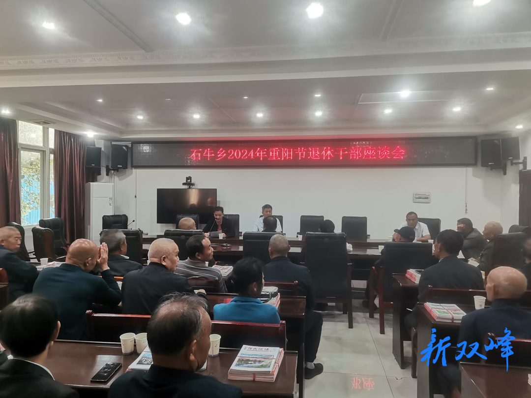 石牛乡举行离退休老干部座谈会