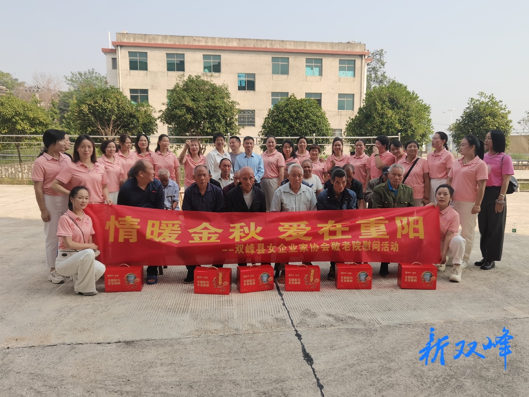 双峰县女企业家协会开展“情暖金秋 爱在重阳”敬老院慰问活动