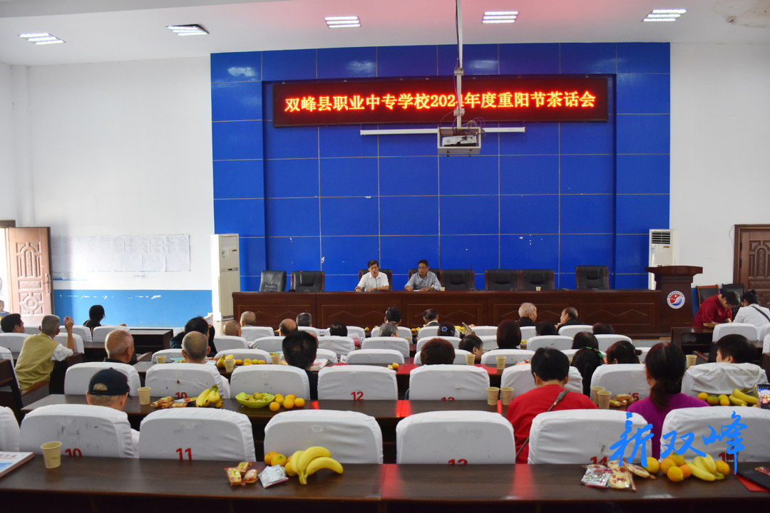 双峰职中举行“九九重阳节，浓浓敬老情”重阳节茶话会