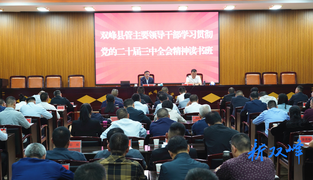 双峰县举办县管主要领导干部学习贯彻党的二十届三中全会精神读书班