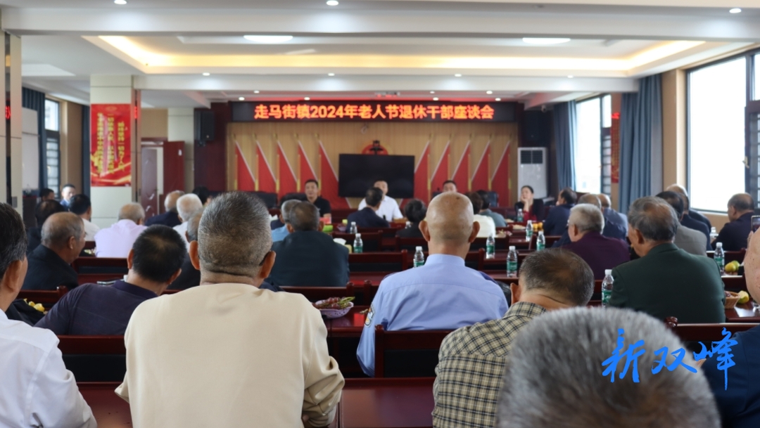 走马街镇召开退休干部“老人节”座谈会