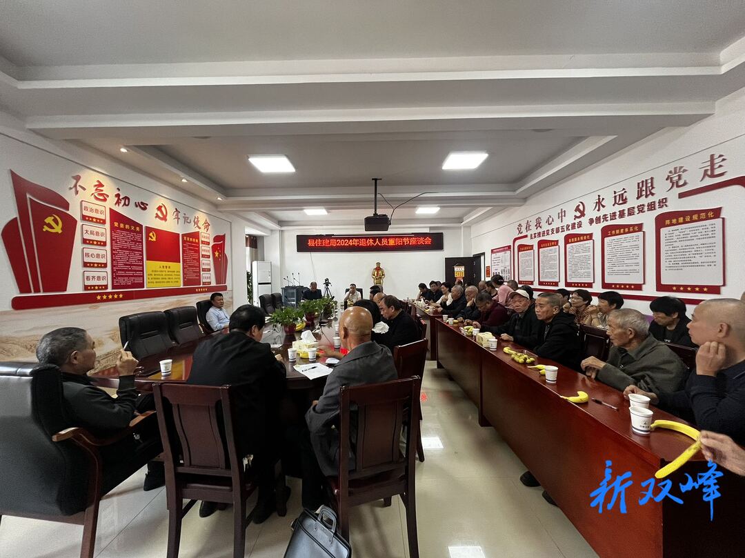 双峰县住建局重阳节组织离退休人员座谈会畅享金秋