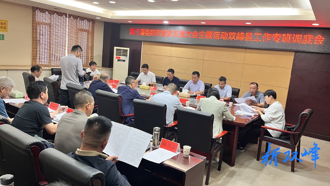 王文红主持召开第三届娄底市旅游发展大会主要活动双峰县工作专班调度会