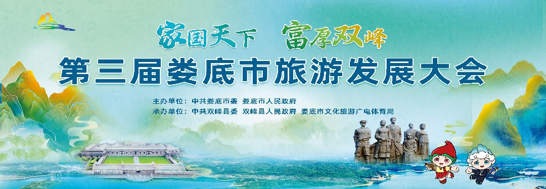 2024年第三届娄底市旅游发展大会