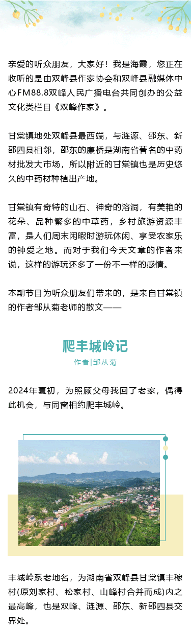 《双峰作家》电台栏目第四十九期 | 邹从菊：爬丰城岭记