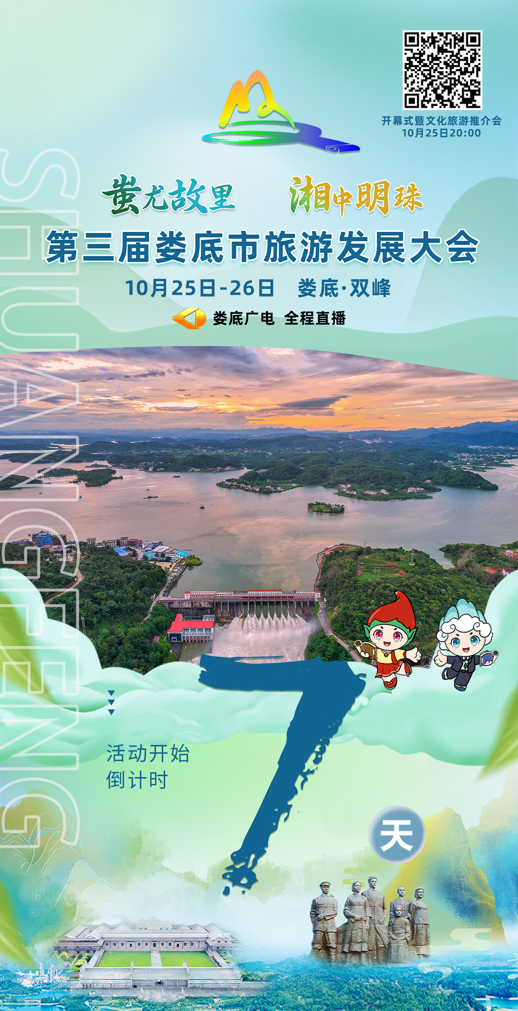 倒计时！距离第三届娄底市旅游发展大会还有7天