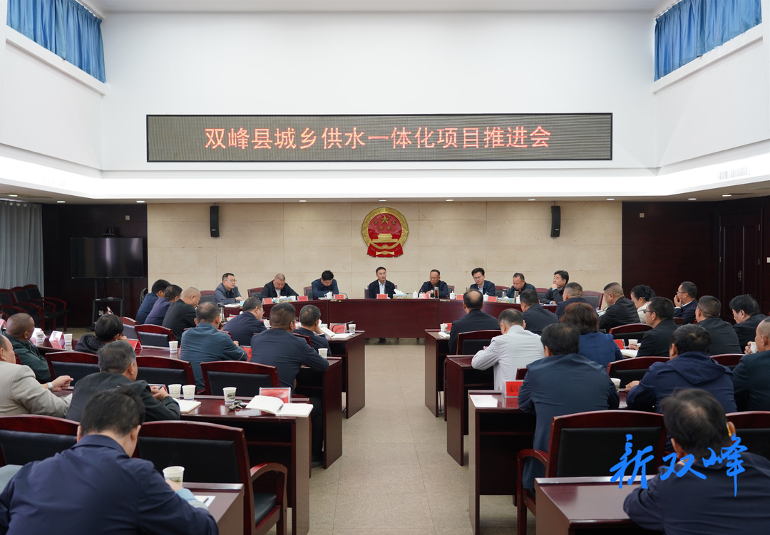 双峰县加快推进城乡供水一体化项目建设