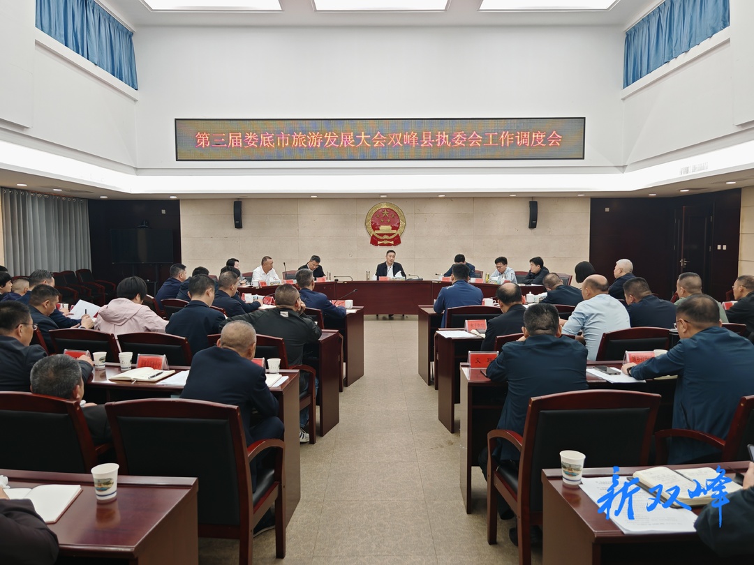 王文红主持召开第三届娄底市旅游发展大会双峰县执委会工作调度会