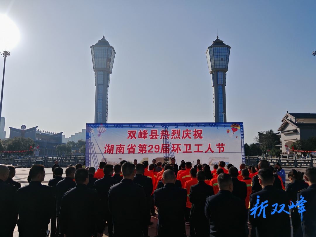 双峰县举行庆祝湖南省第29届环卫工人节活动