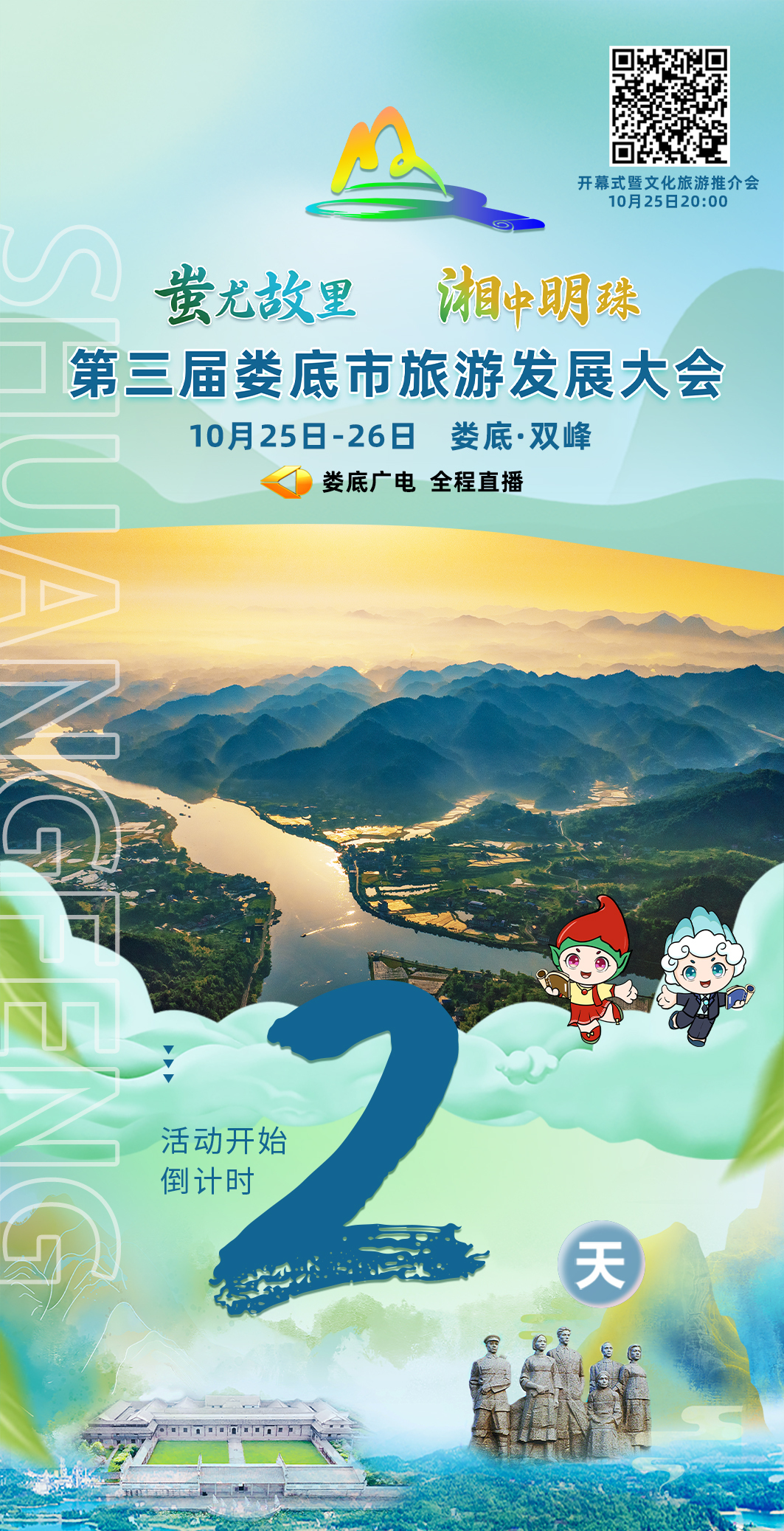 倒计时！距离第三届娄底市旅游发展大会还有2天