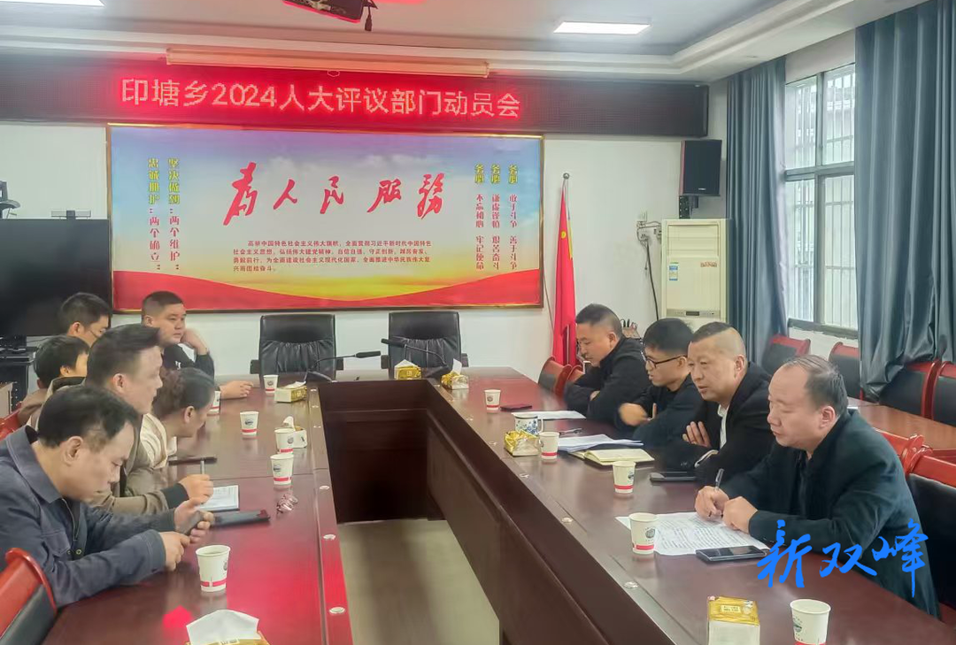 以评促改，提升效能——印塘乡召开人大评议部门动员会